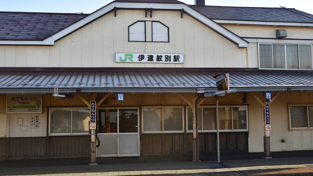 伊達紋別駅 / 1