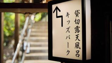 温泉 / 8