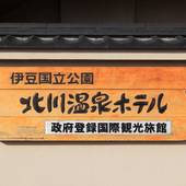 北川温泉ホテル(静岡県 旅館) / 4