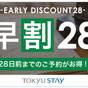 ※【さき楽28】28日前までの予約がお得な早期割プラン♪全室洗濯乾燥機付【2名～】（朝食なし） | 東急ステイ西新宿
