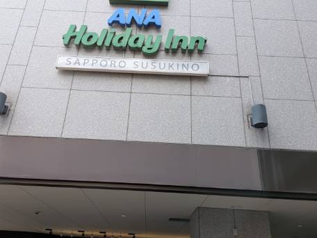 ANAホリデイ・イン札幌すすきの / 1