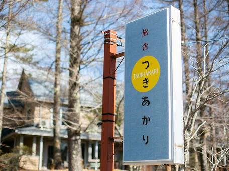 旅舎 つきあかり / 4