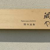 藏や 清水五条（京都府 町家） / 4