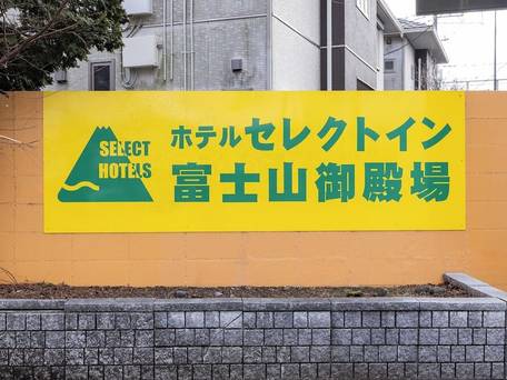 ホテルセレクトイン富士山御殿場 / 5