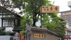 飯坂温泉 青葉旅館