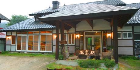 ペンション 風集紀