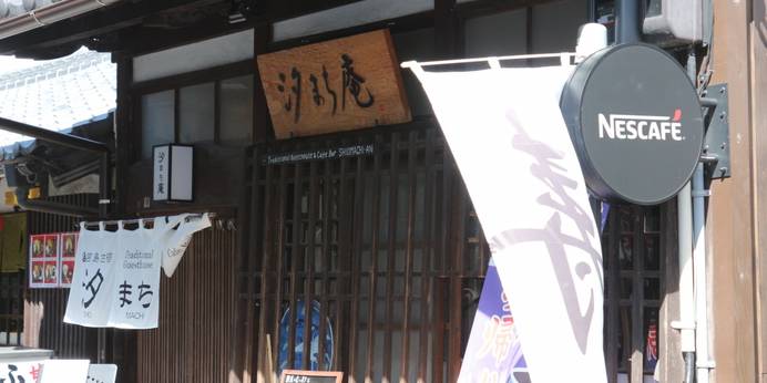 宮島古宿 汐まち庵（広島県 ビジネスホテル） / 1