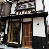 田中極楽堂ゲストハウス（京都府 ゲストハウス・ホステル・ドミトリー） / 3