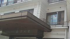 筑波山温泉 筑波山ホテル 青木屋