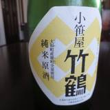 竹鶴酒造（タケツルシュゾウ）