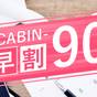 【さき楽90】90日前までのお得な先取りプラン♪【素泊り】  | 天然温泉プレミアホテル－CABIN－旭川