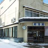 湯川温泉 新清館（岩手県 旅館） / 4