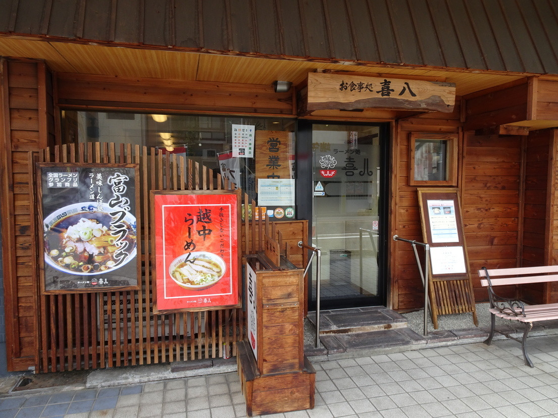「お食事処　喜八」外観 871684 