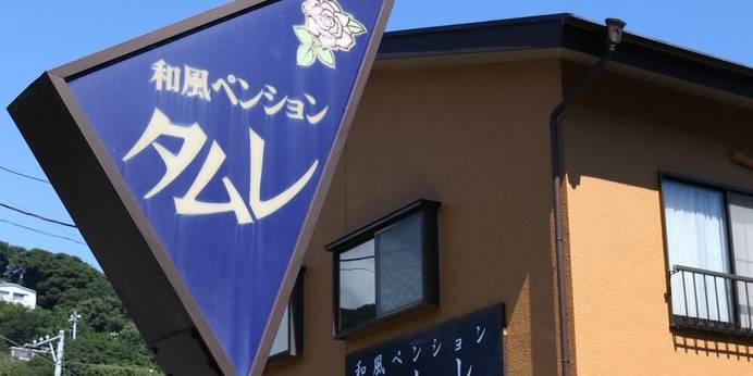 南伊豆 下田 入田浜 和風ペンション タムレ（静岡県 ペンション） / 1