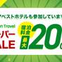 【20%OFF】【楽天スーパーSALE】期間限定プラン♪連泊もOK! ☆素泊まり | HOTEL SUI HAMAMATSU