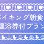 【10%OFF】【楽天スーパーSALE】朝食バイキング&温浴チケット付のゆったりステイ | アワーズイン阪急