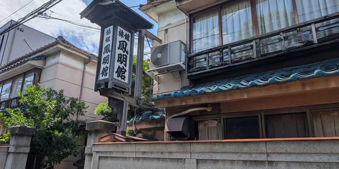 鳳明館 本館・台町別館（東京都 旅館） / 1