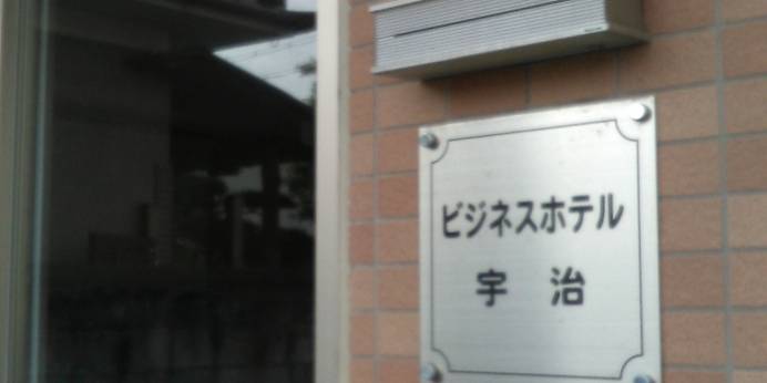 ビジネスホテル宇治（京都府 ビジネスホテル） / 1