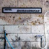 HOTEL SHIRAHAMAKAN（白浜館）（和歌山県 旅館） / 5