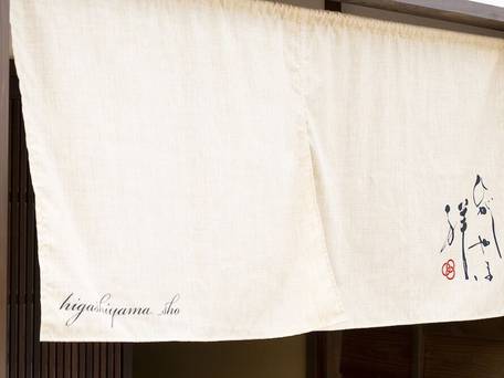 ひがしやま 祥、 / 4