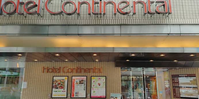 ホテルコンチネンタル府中（東京都 ビジネスホテル） / 1
