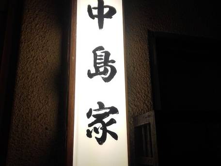 旅館 中島家 / 4