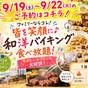 【9/19~9/22 限定】ファミリーならコレ!和洋バイキング食べ放題★夕食スタート17:00~ | ホテル京セラ
