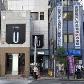 ホテル U（東京都 シティホテル） / 5