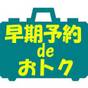 【7日前まで】一週間前までのご予約限定!人気の朝食付プランが特別価格<さき楽> | HOTEL EMIT UENO(ホテルエミット上野)