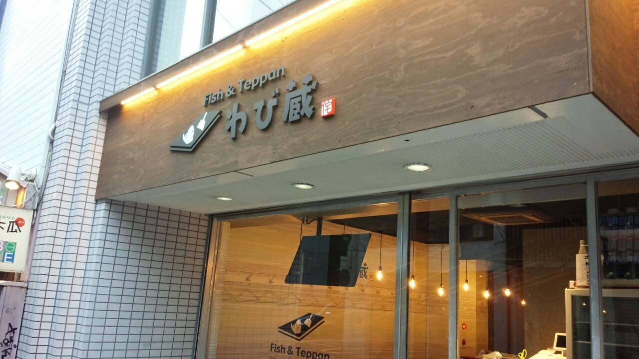 「わび蔵」外観 583672 この看板が目印
