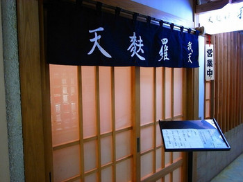 「我天」外観 905226 天麩羅　我天