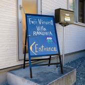 Fuji Viewest Villa RAKUWA（山梨県 別荘・ヴィラ・コンドミニアム） / 3