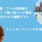夏休みプール券付【1泊2食】１階２段ベッド限定プラン【訳有だから子供無料】　　　　 | 神戸 ホテル フルーツ フラワー