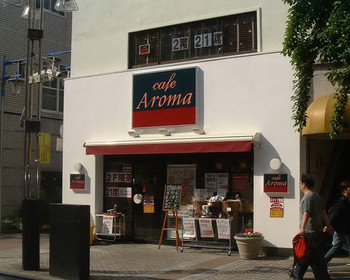 「カフェ アロマ」外観 1161539 店舗正面