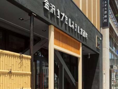 金沢カプセルホテル武蔵町 / 4