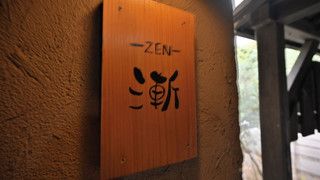 東棟 露天風呂付き和室 禁煙