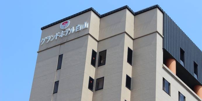 グランドホテル白山（石川県 シティホテル） / 1