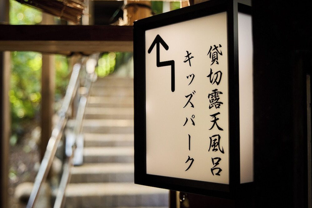 温泉