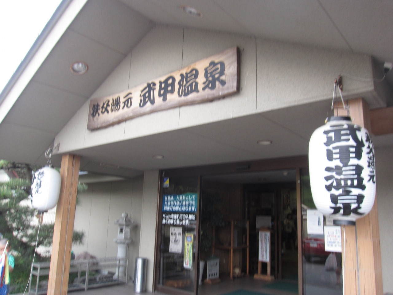 単純硫黄温泉「秩父湯元武甲温泉（ぶこうおんせん）」982631