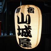 湯平温泉 旅館 山城屋（大分県 旅館） / 3