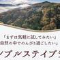 【1日5組限定】美の山の自然と静けさを~お試し宿泊プラン | いこいの村ヘリテイジ美の山