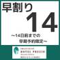 ◆◇早期予約が断然お得!早割り14プラン(素泊まり)◇◆ | 静鉄ホテルプレジオ 静岡駅北