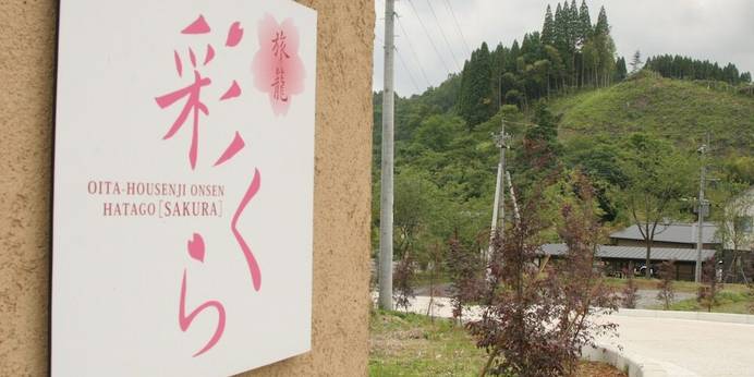 源泉掛け流し露天風呂付全室離れの宿 旅籠 彩くら（大分県 旅館） / 1