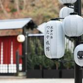 箱根つたや旅館(神奈川県 旅館) / 2