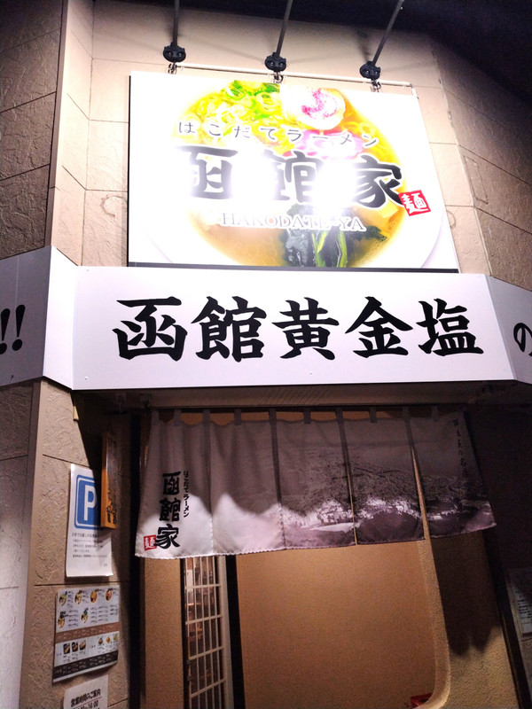 ホテル裏側にある深夜営業のラーメン店