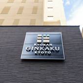 RYOKAN GINKAKU KYOTO(京都府 旅館) / 4