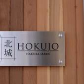 HAKUBA HOKUJO(長野県 ペンション) / 3