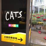大阪四季劇場（オオサカシキゲキジョウ）