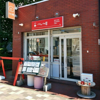 「ハレル屋」外観 1052357 