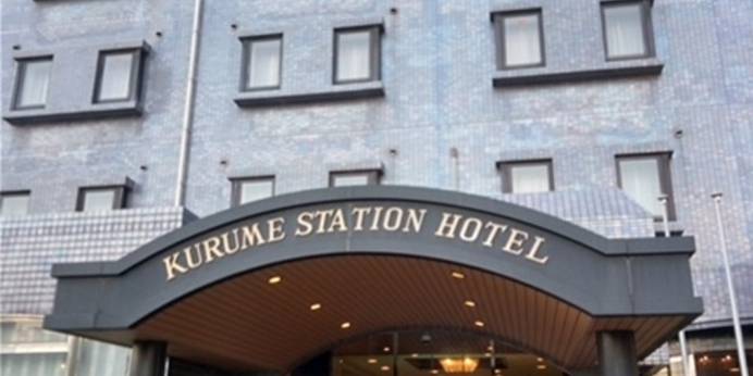 久留米ステーションホテル（福岡県 ビジネスホテル） / 1